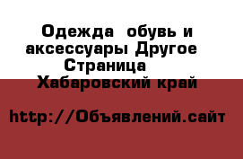 Одежда, обувь и аксессуары Другое - Страница 2 . Хабаровский край